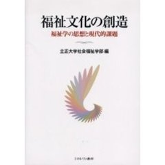 福祉文化の創造　福祉学の思想と現代的課題
