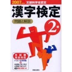 ２級漢字検定問題と解説　文部科学省認定　２００７年度版