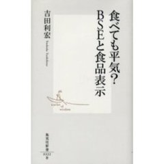 食べても平気？ＢＳＥと食品表示