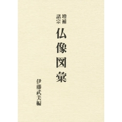 仏像図彙　増補諸宗
