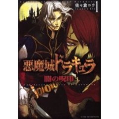 悪魔城ドラキュラ　闇の呪印　　　１