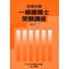 一級建築士受験講座　合格対策　学科２