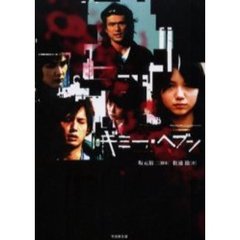 ギミー・ヘブン