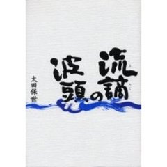 流謫の波頭