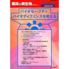 臨床と微生物　Ｖｏｌ．３２増刊号　バイオセーフティ，バイオディフェンスを考える