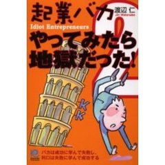 起業バカ　２　やってみたら地獄だった！