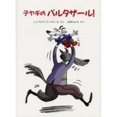 子ヤギのバルタザール！