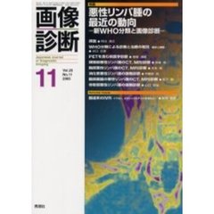 画像診断　Ｖｏｌ．２５Ｎｏ．１１　特集悪性リンパ腫の最近の動向　新ＷＨＯ分類と画像診断