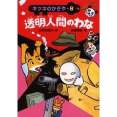 透明人間のわな