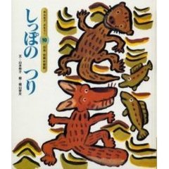 しっぽのつり　第２版