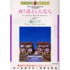 競り落とした恋人　バロン家の恋物語　２