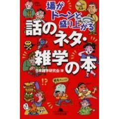 場がド～ンと盛り上がる話のネタ・雑学の本