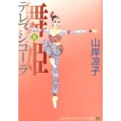 舞姫（テレプシコーラ）　８