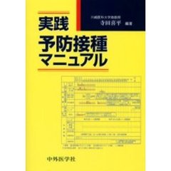 実践予防接種マニュアル