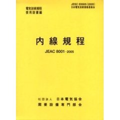 内線規程　ＪＥＡＣ　８００１－２００５　東北　第１１版