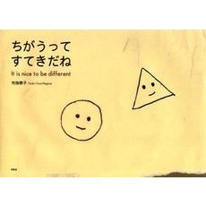 ちがうってすてきだね