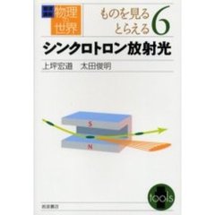 岩波講座物理の世界　ものを見るとらえる６　シンクロトロン放射光