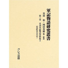 軍記物語研究叢書　第３巻　影印　未刊軍記物語資料集　３