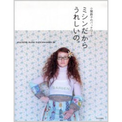 ミシンだからうれしいの。　小関鈴子のパッチワーク