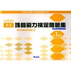 最新　珠算能力検定問題集　準１級編