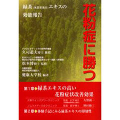 花粉症に勝つ　緑茶（有機ＪＡＳ認定栽培）エキスの効能報告