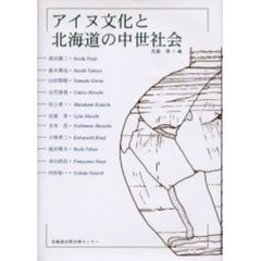 アイヌ文化と北海道の中世社会