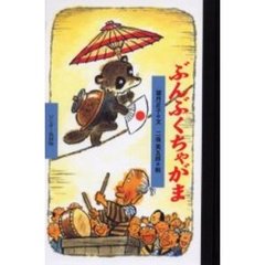 ぶんぶくちゃがま