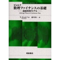 ビョルク数理ファイナンスの基礎　連続時間モデル
