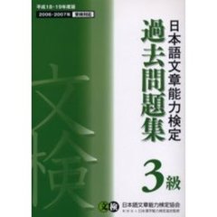 日本語文章能力検定３級過去問題集　文検　平成１８・１９年度版