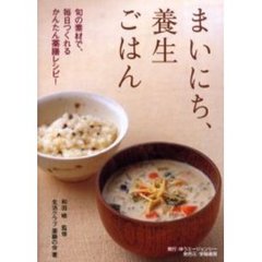 まいにち、養生ごはん　旬の素材で、毎日つくれるかんたん薬膳レシピ！