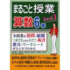 まるごと授業・算数６年　全授業の発問・展開　つまずきとその手だて・板書　教具・ワークシートがひと目でわかる　ｐａｒｔ１