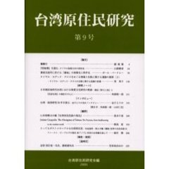 台湾原住民研究　第９号