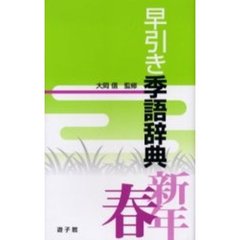 早引き季語辞典　新年・春