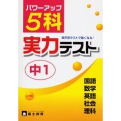 ５科実力テスト　単元別テストでパワーアップ！　中１