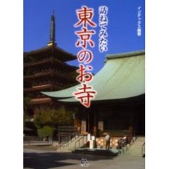 訪ねてみたい東京のお寺
