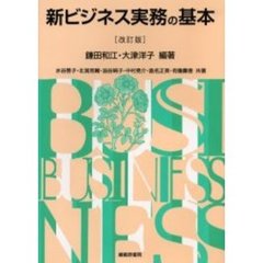 新ビジネス実務の基本　改訂版