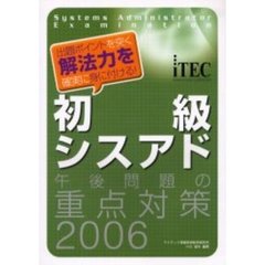 初級シスアド午後問題の重点対策　２００６