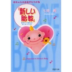 赤ちゃんの未来がひらける「新しい胎教」　胎児から子育てははじまっている　Ｈａｐｐｉｎｅｓｓ　ｔｏ　Ｍａｍａ　＆　Ｂａｂｙ