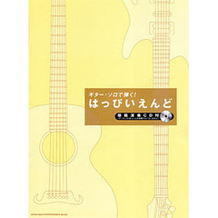 楽譜　はっぴいえんど　模範演奏ＣＤ付