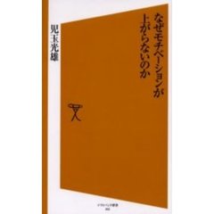 なぜモチベーションが上がらないのか