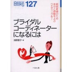 ブライダルコーディネーターになるには