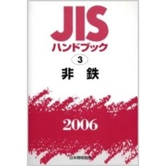 ＪＩＳハンドブック　非鉄　２００６