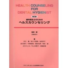 歯科衛生士のためのヘルスカウンセリング　改訂版