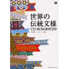 世界の伝統文様　ＣＤ－ＲＯＭ素材２５０