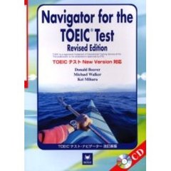 ＴＯＥＩＣテスト・ナビゲーター　ＴＯＥＩＣテストＮｅｗ　Ｖｅｒｓｉｏｎ対応　改訂新版