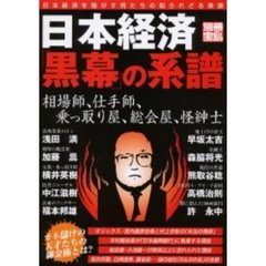日本経済「黒幕」の系譜