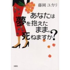 あなたは夢を抱えたまま、死ねますか？
