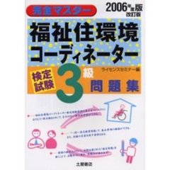 福祉住環境コーディネーター検定試験３級問題集　２００６年度版