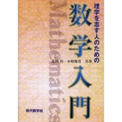 理学を志す人のための数学入門