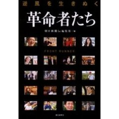 逆風を生きぬく革命者たち　ＦＲＯＮＴ　ＲＵＮＮＥＲ